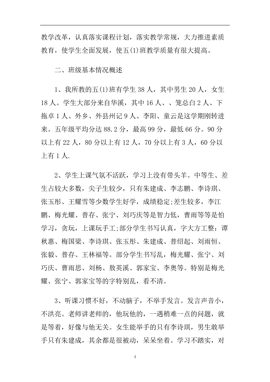 2020小学教师新学期个人工作计划【五篇】.doc_第4页