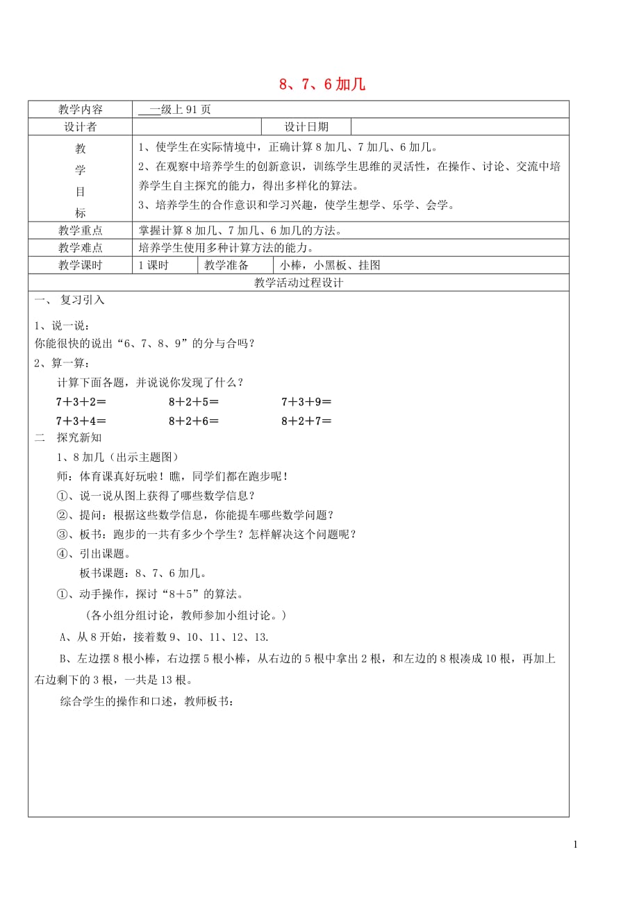 一年级数学上册第8单元20以内的进位加法876加几教案2新人教版_第1页