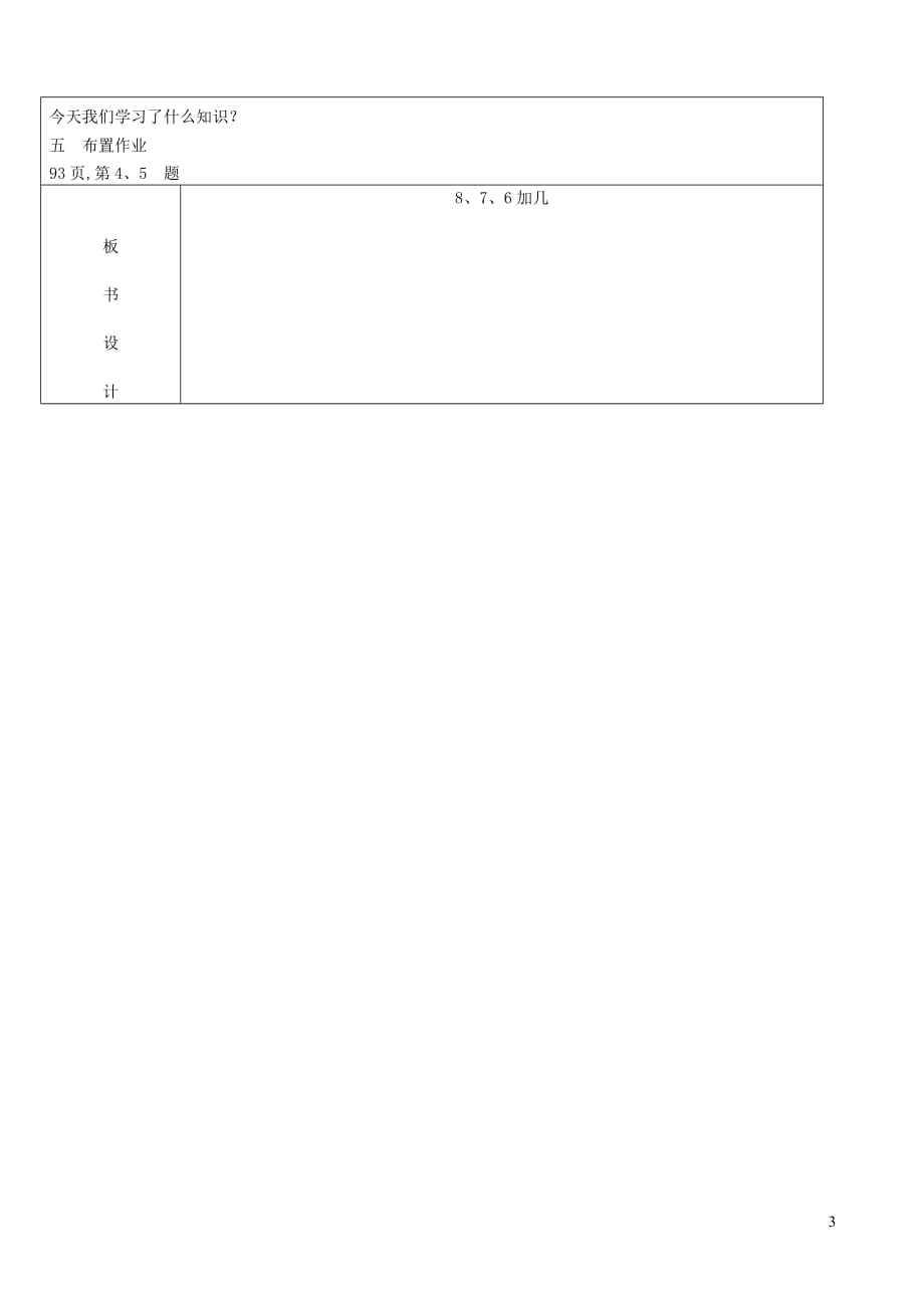 一年级数学上册第8单元20以内的进位加法876加几教案2新人教版_第3页