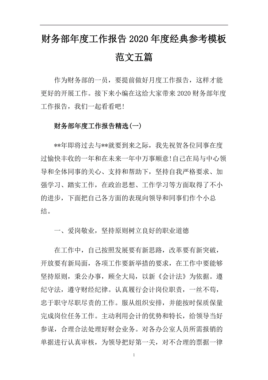 财务部年度工作报告2020年度经典参考模板范文五篇.doc_第1页