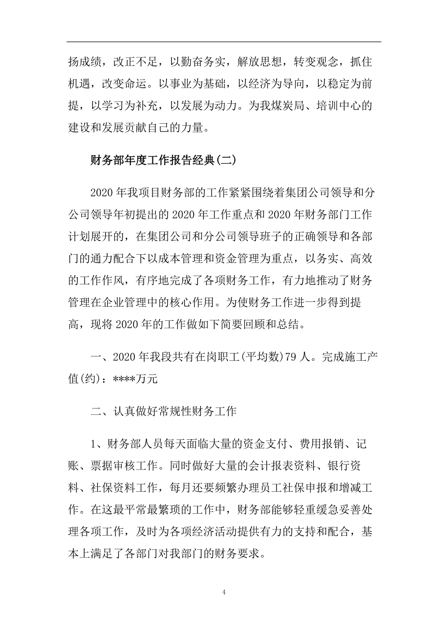 财务部年度工作报告2020年度经典参考模板范文五篇.doc_第4页