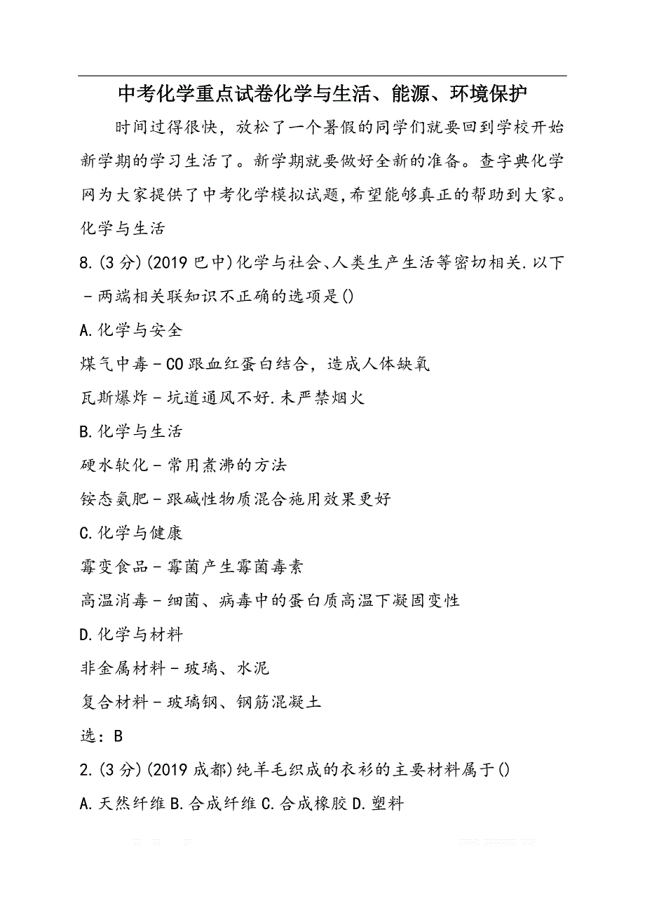 中考化学重点试卷化学与生活、能源、环境保护_第1页