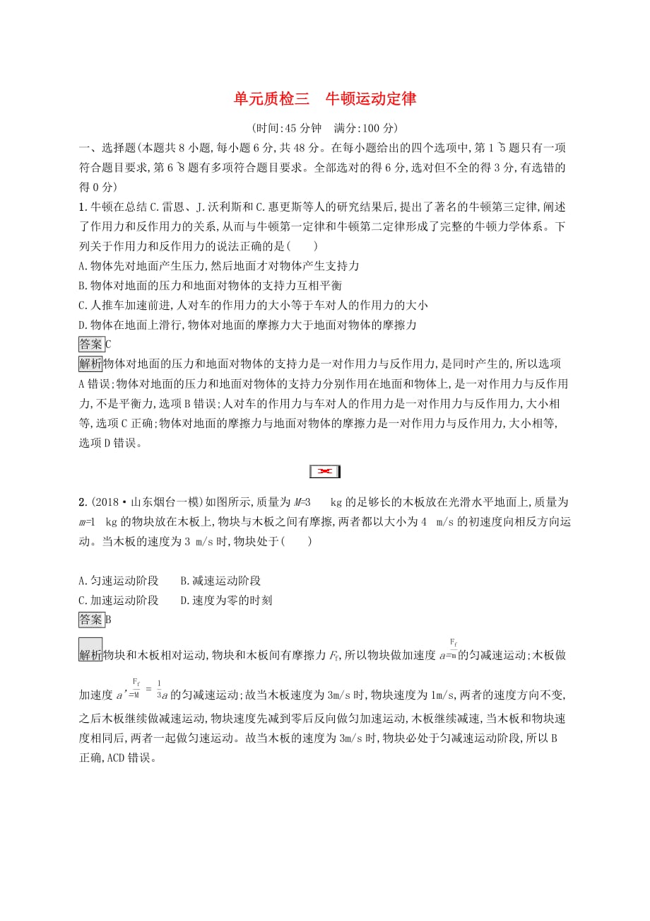 山东省高考物理一轮复习单元质检三牛顿运动定律新人教版_第1页