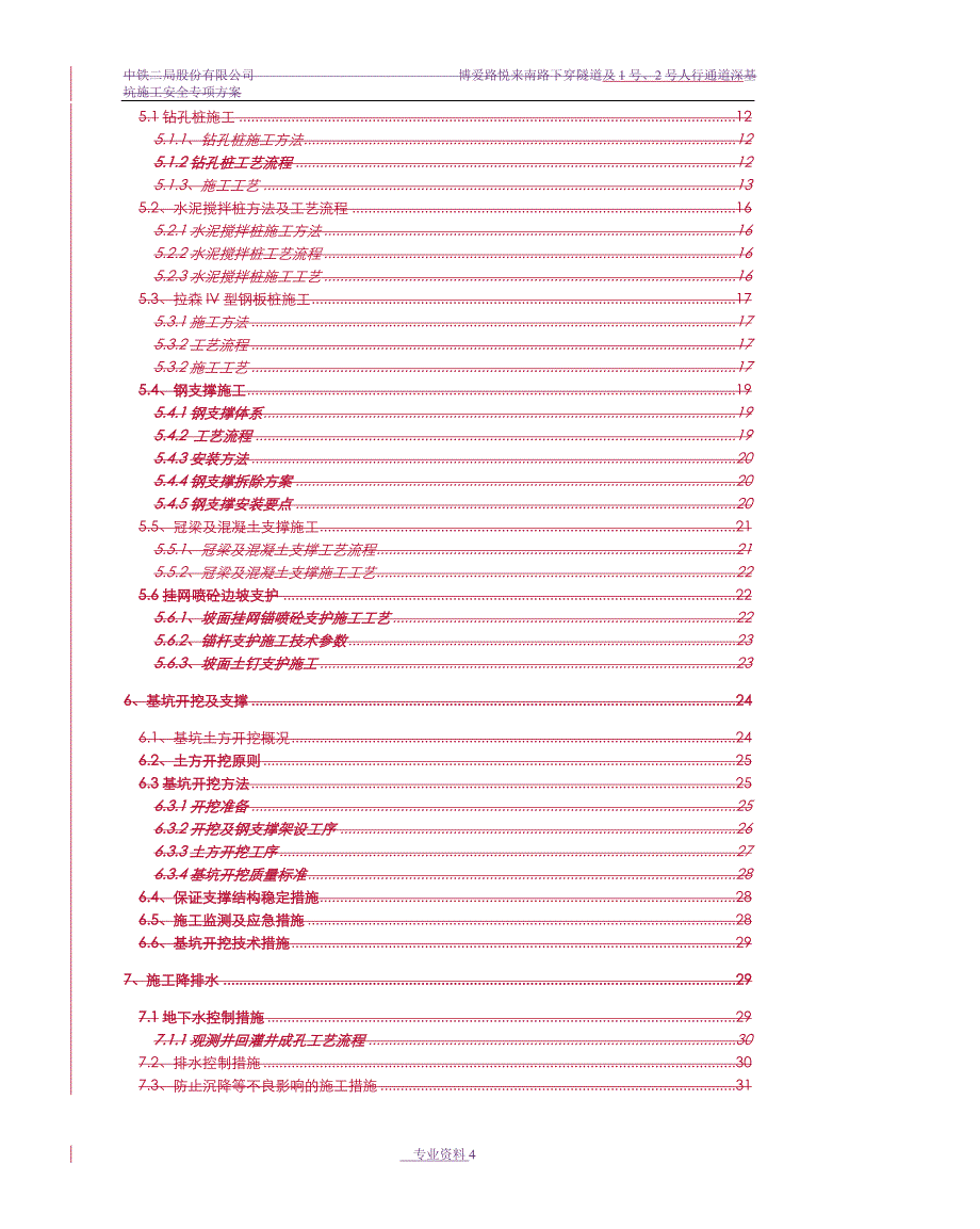 中山下穿隧道基坑安全方案( 修改)_第4页