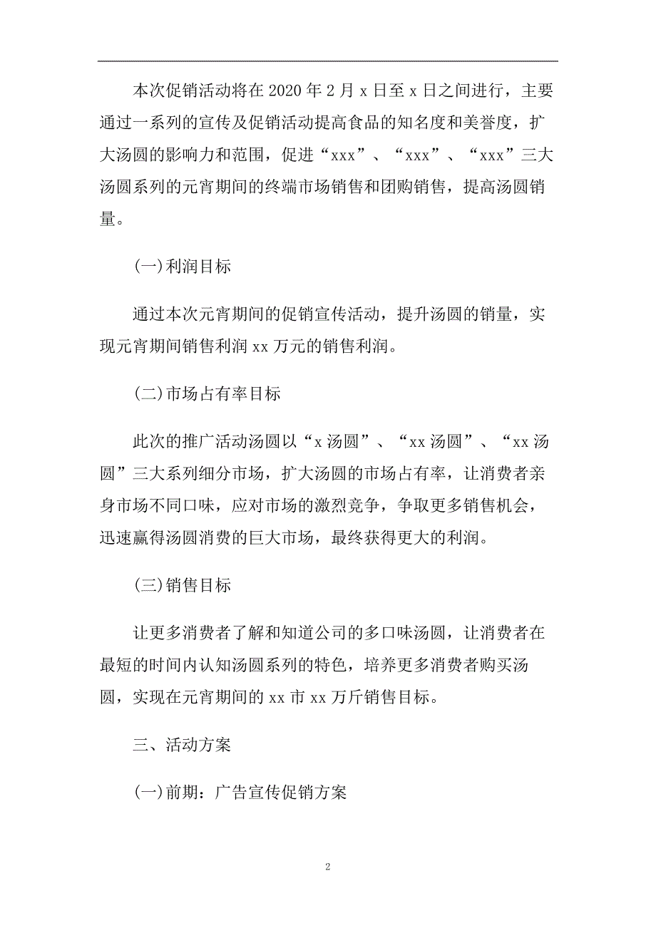 2020元宵节促销活动方案.doc_第2页