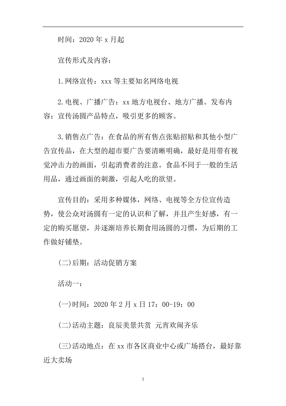 2020元宵节促销活动方案.doc_第3页