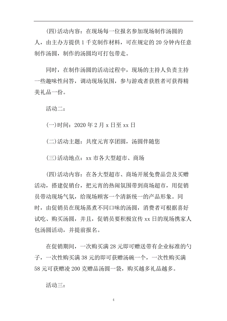 2020元宵节促销活动方案.doc_第4页