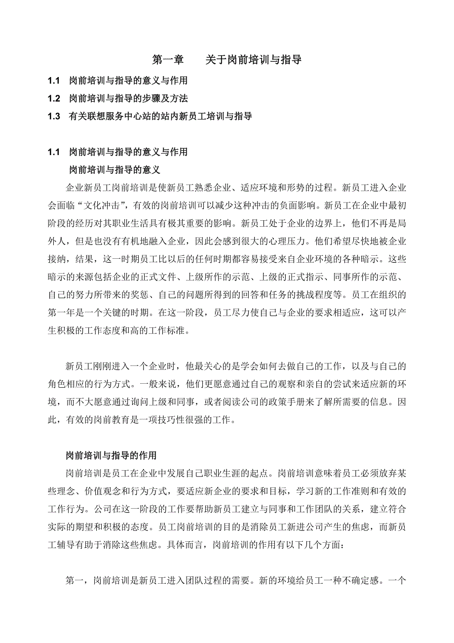 （企业管理手册）联想集团公司服务站新员工指导手册_第3页