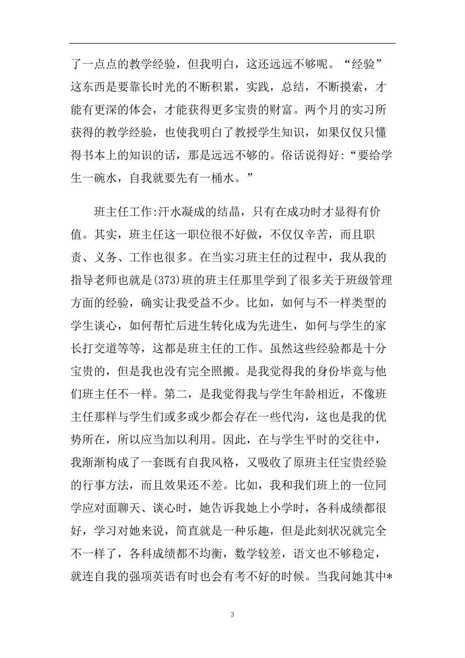 师范实习个人总结五篇合集2020.doc_第3页