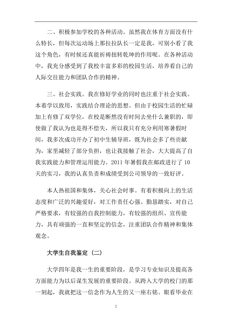 精选2020年推荐的大学生自我鉴定五篇合集.doc_第2页