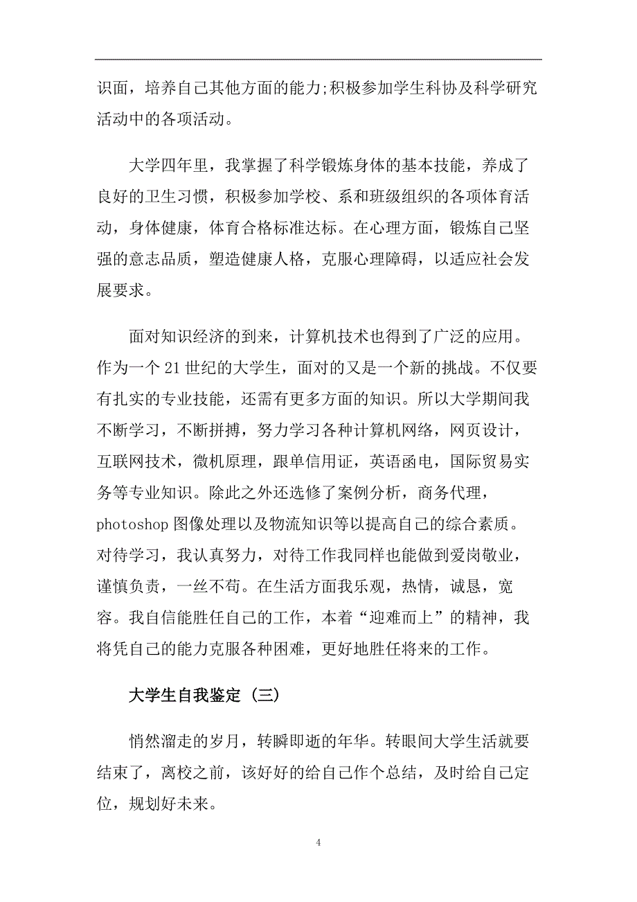 精选2020年推荐的大学生自我鉴定五篇合集.doc_第4页