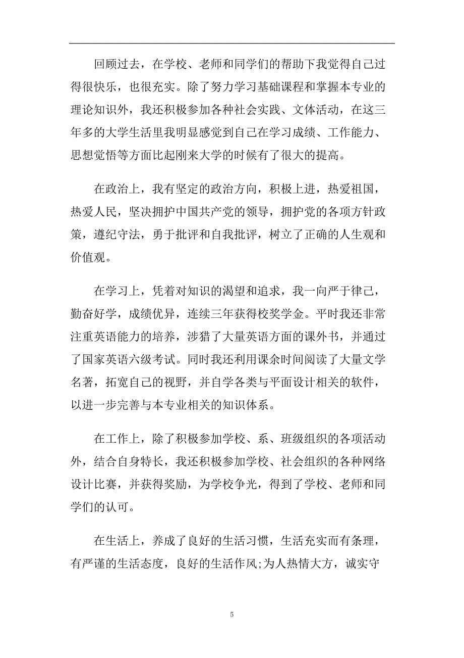 精选2020年推荐的大学生自我鉴定五篇合集.doc_第5页