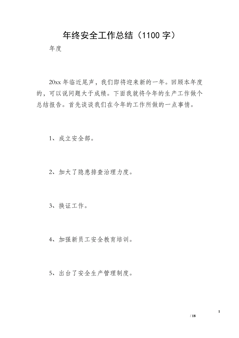 年终安全工作总结（1100字）_第1页