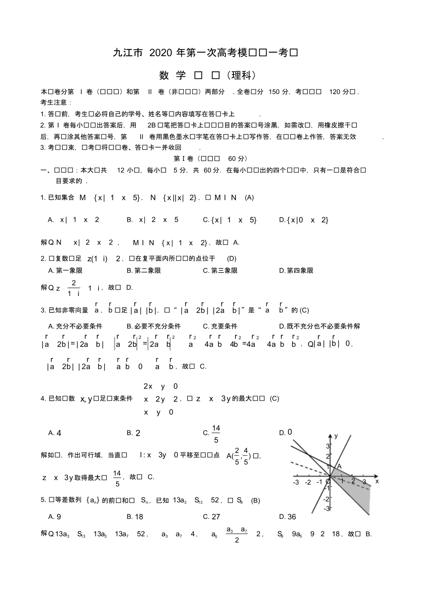 【数学】2020年九江一模理科数学试题答案.pdf_第1页