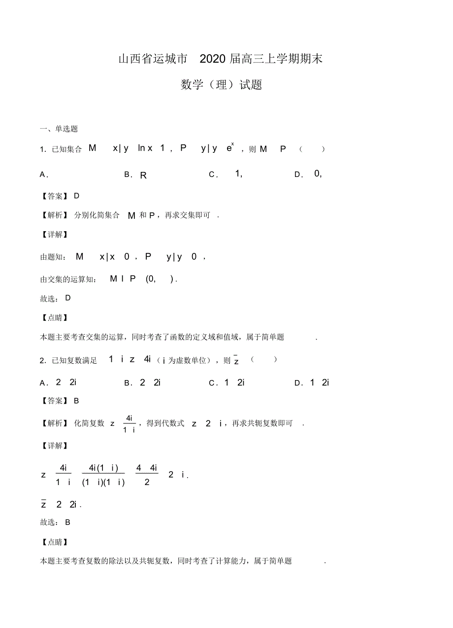 【数学】2020届山西省运城市高三上学期期末数学(理)试题.pdf_第1页