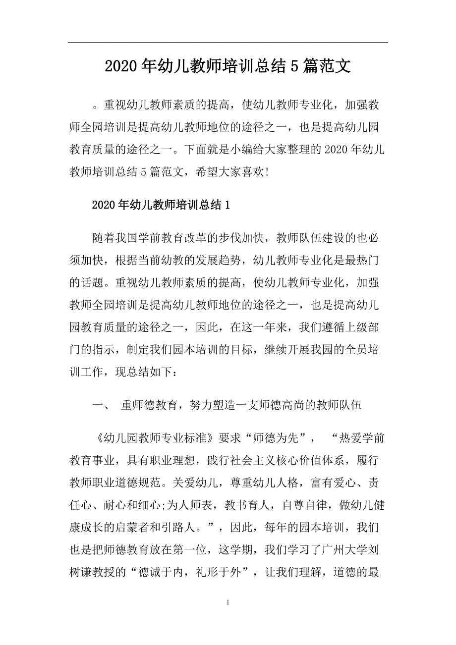 2020年幼儿教师培训总结5篇范文.doc_第1页