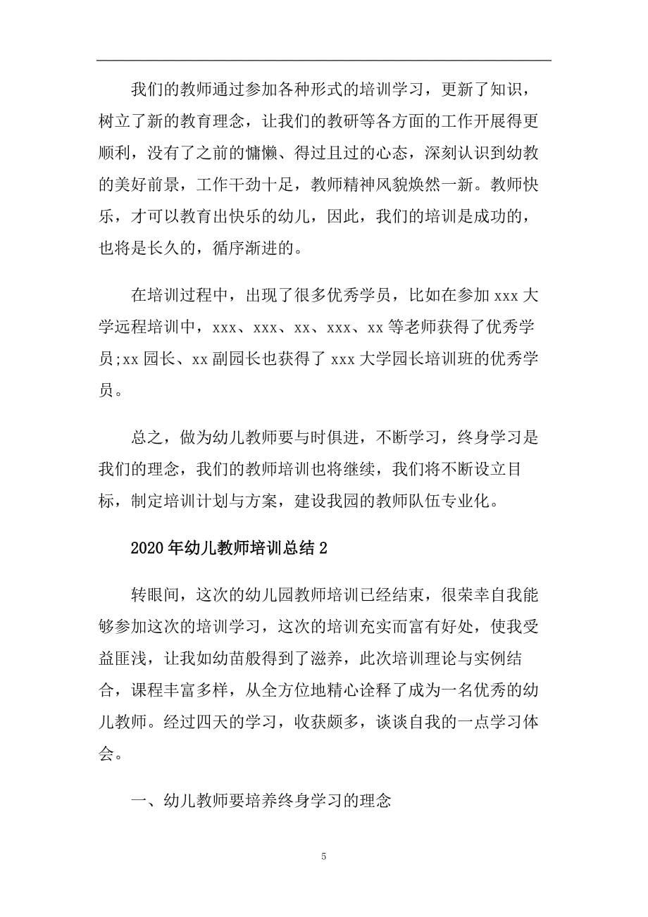 2020年幼儿教师培训总结5篇范文.doc_第5页