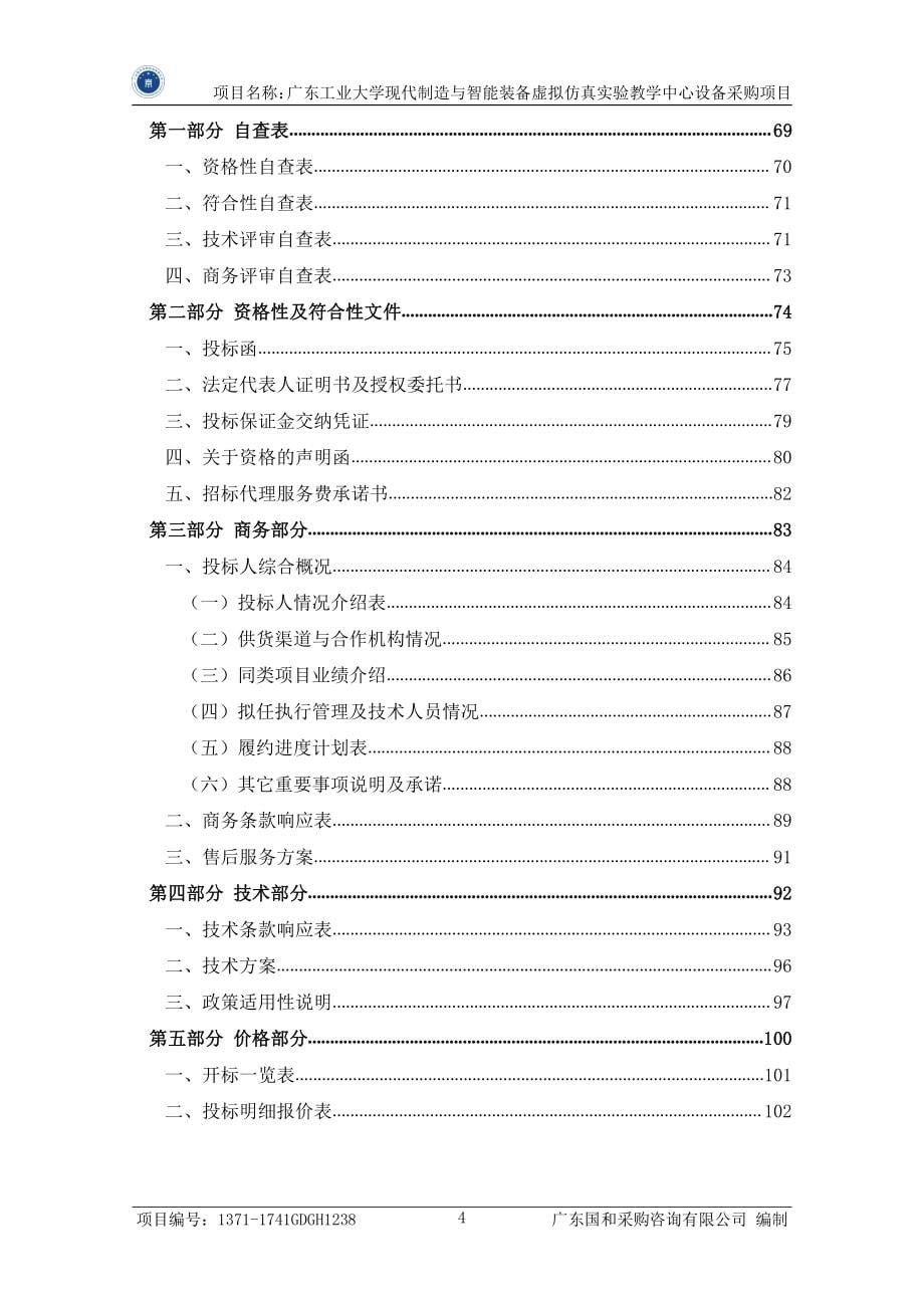 现代制造与智能装备虚拟仿真实验教学中心设备采购招标文件_第5页