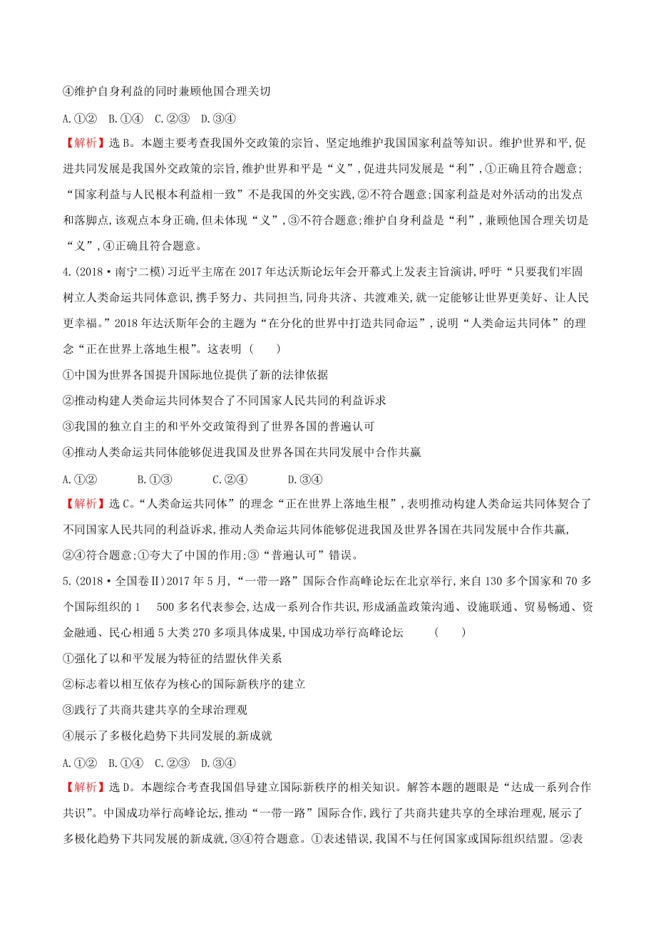 高三政治二轮复习第一篇专题攻关专题七主权国家和国际组织专题能力提升练_第2页