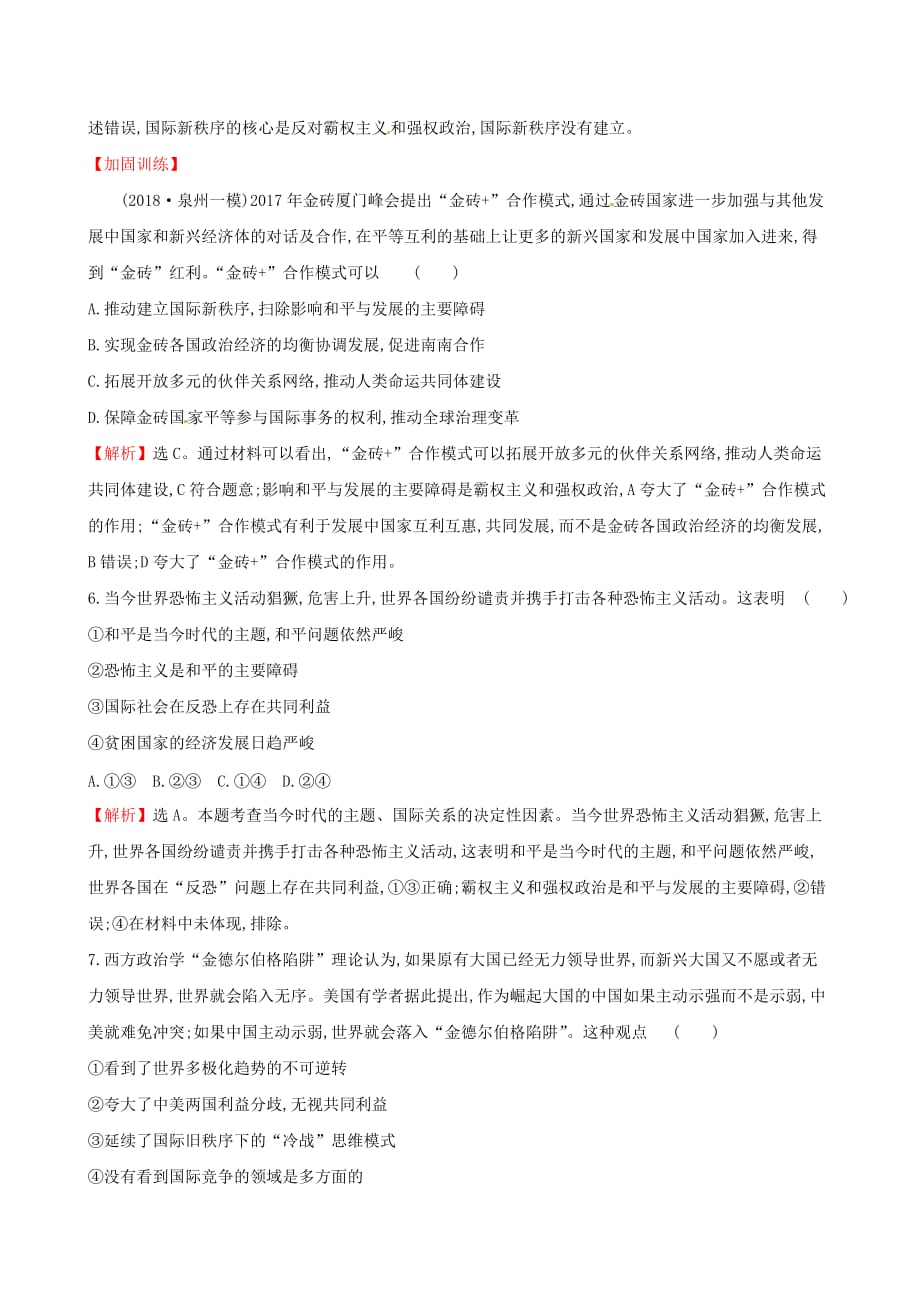 高三政治二轮复习第一篇专题攻关专题七主权国家和国际组织专题能力提升练_第3页