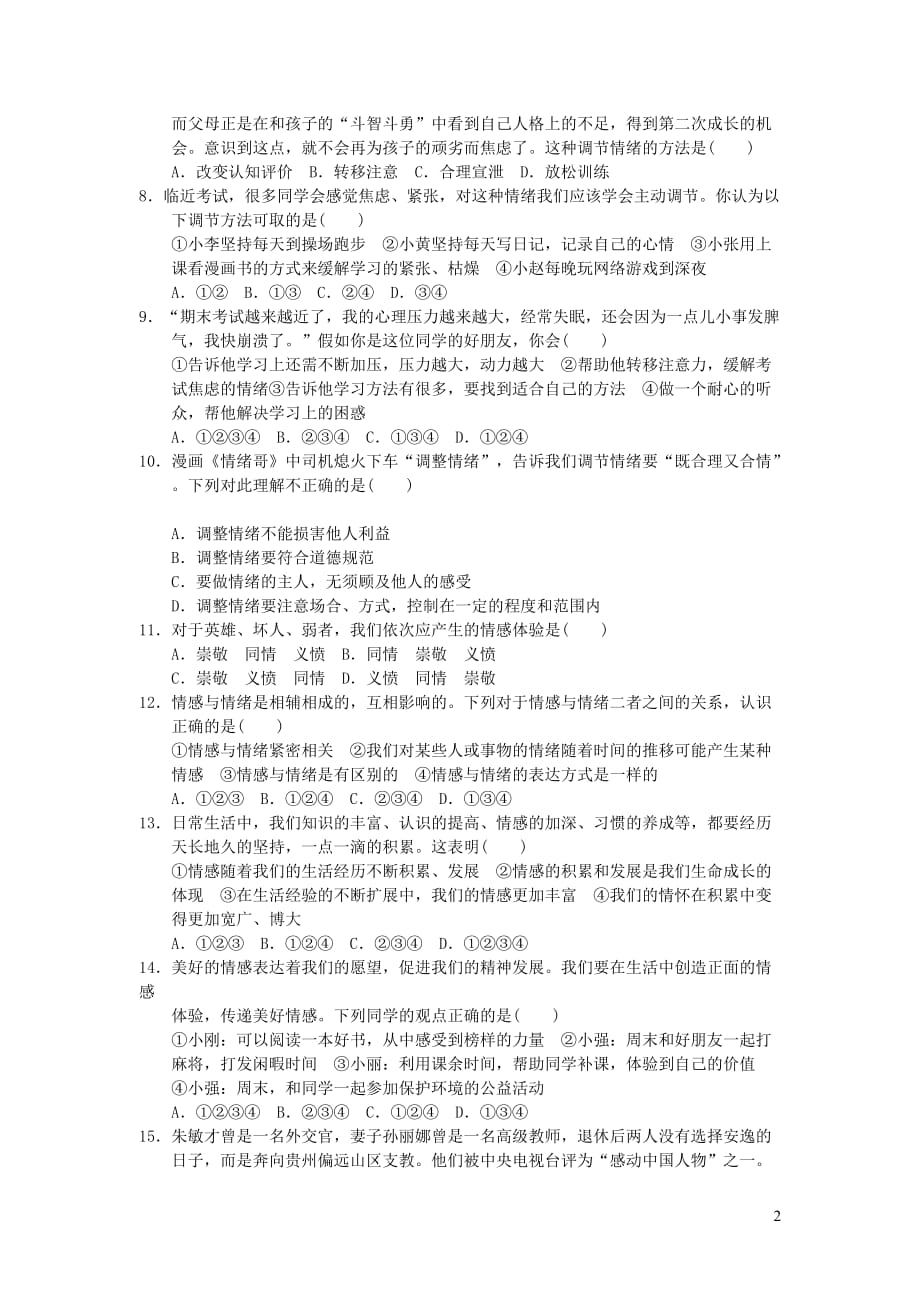 七年级道德与法治下册第二单元做情绪情感的主人检测卷新人教版_第2页