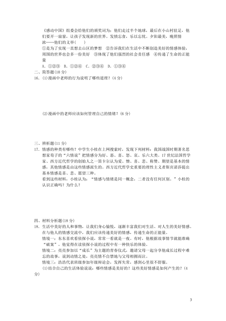 七年级道德与法治下册第二单元做情绪情感的主人检测卷新人教版_第3页