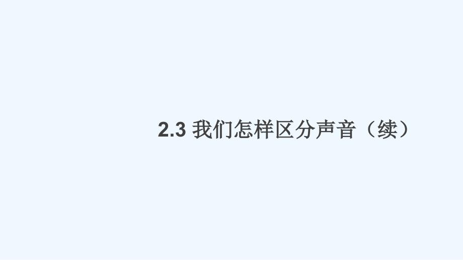 八年级物理上册2.3我们怎样区分声音续习题课件新版粤教沪版_第1页