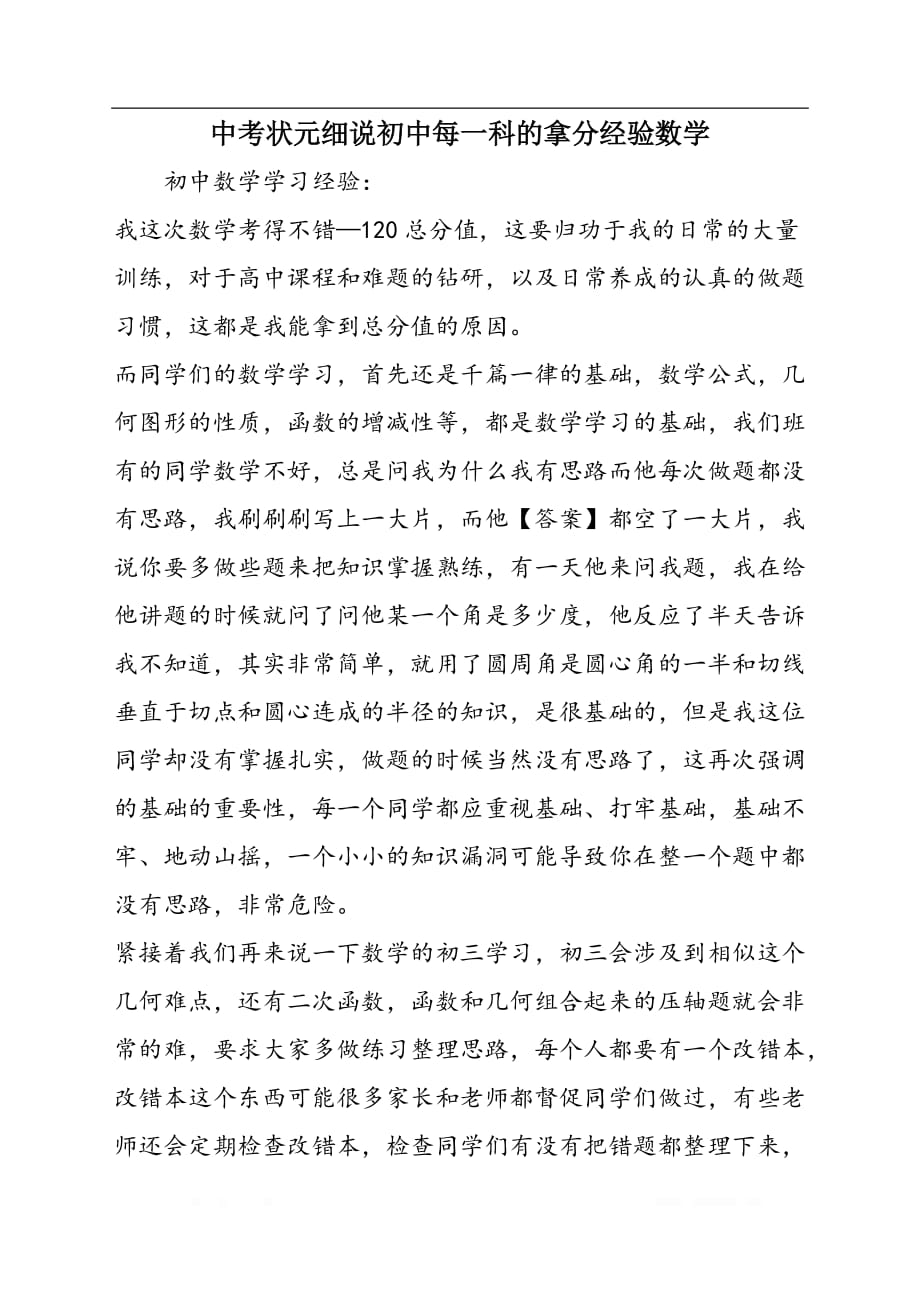 中考状元细说初中每一科的拿分经验数学_第1页