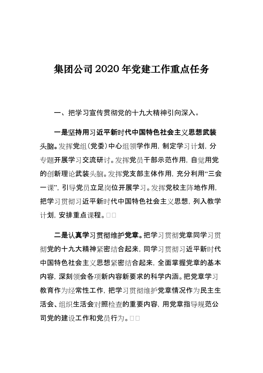集团公司2020年党建工作重点任务_第1页