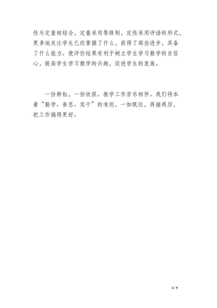 西安交大附小数学教师工作总结（1300字）_第4页