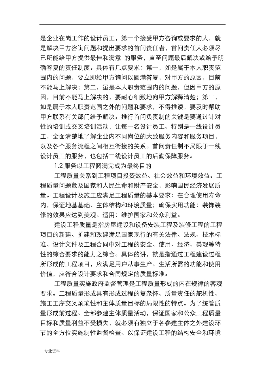 方案设计项目目标地保证要求措施_第2页