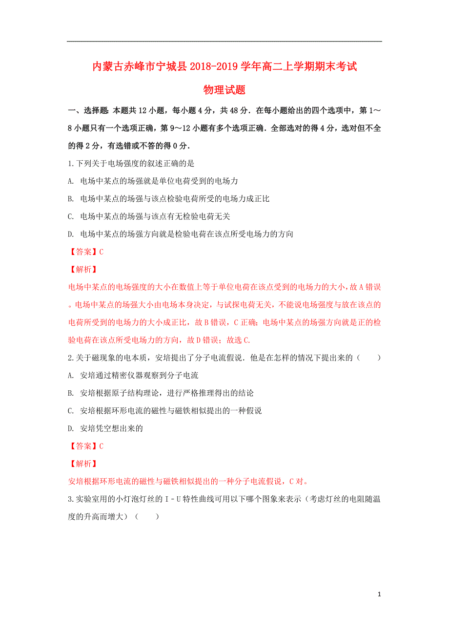 内蒙古赤峰市宁城县高二物理上学期期末考试试卷（含解析）_第1页