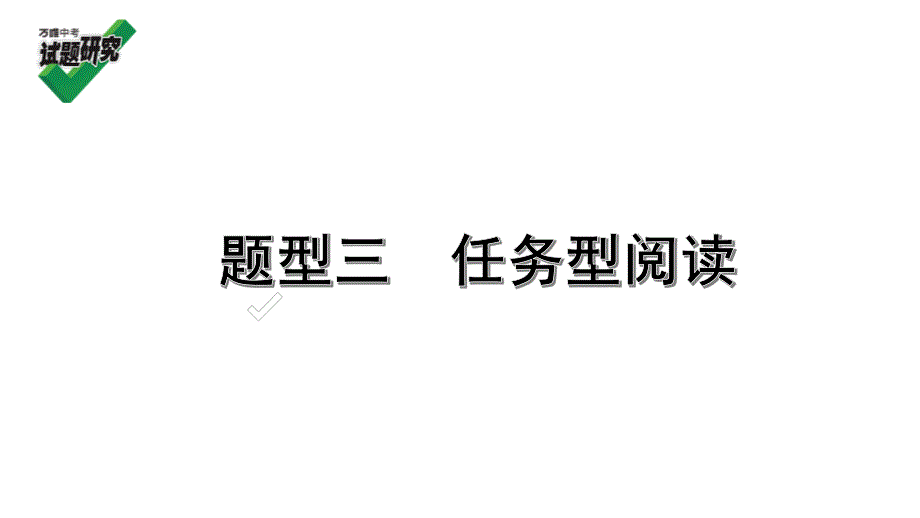 2020年河北《试题研究》精讲本（冀教版英语）重难题型研究 3. 题型三 任务型阅读.pdf_第1页