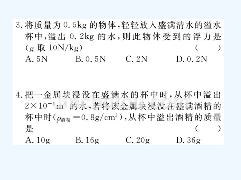 八年级物理下册第十章第2节阿基米德原理习题课件新版新人教版_第3页