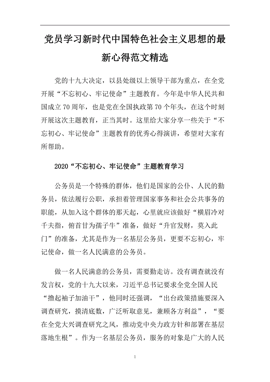 党员学中国特色社会主义思想的最新心得范文精选.doc_第1页