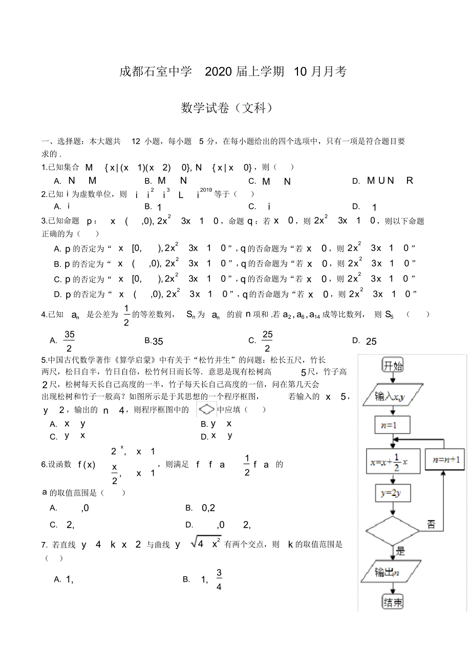 【数学】四川省成都2020届上学期10月月考数学(文科).pdf_第1页