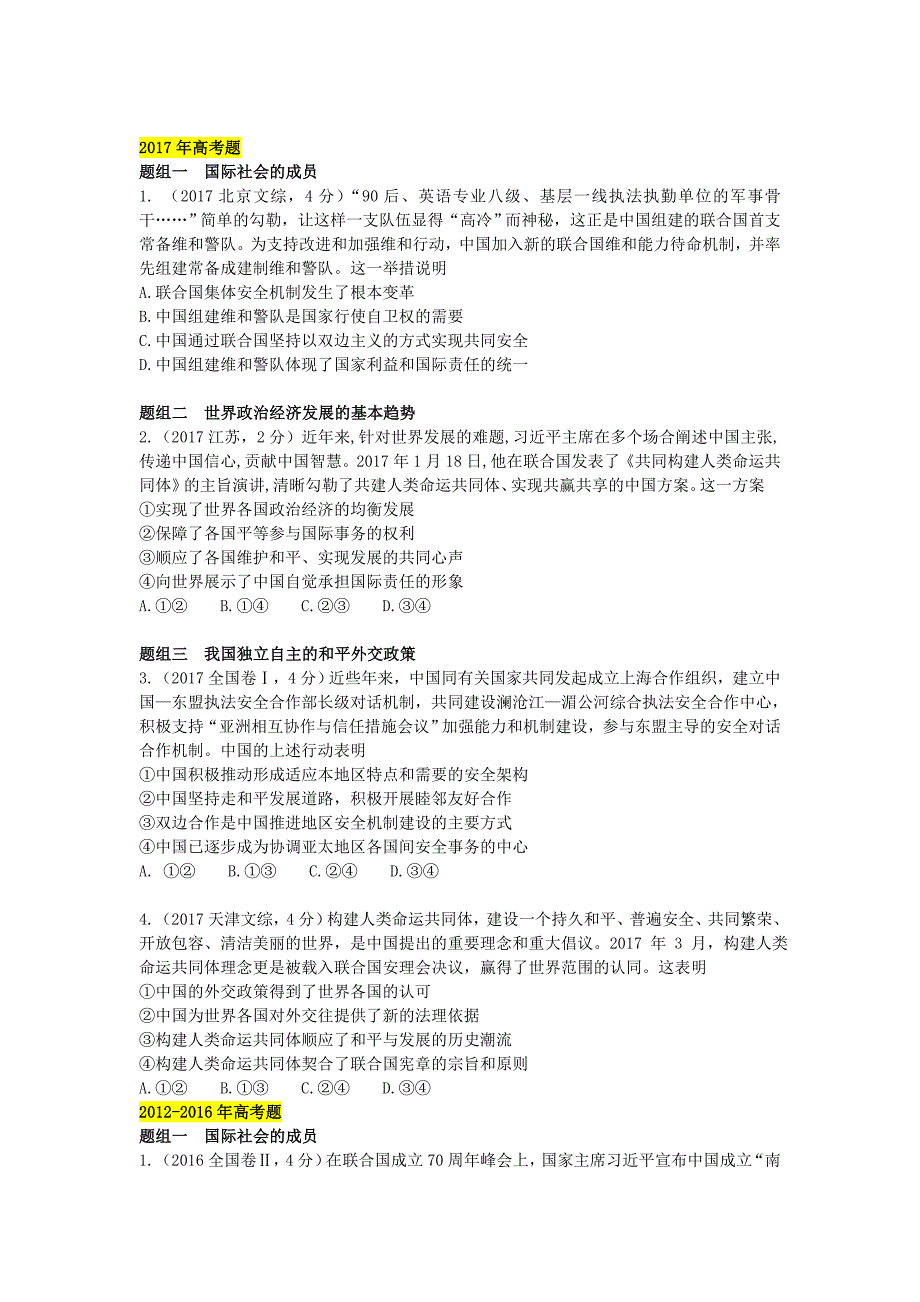 高考政治二轮专题突破之真题再练专题八当代国际社会_第2页