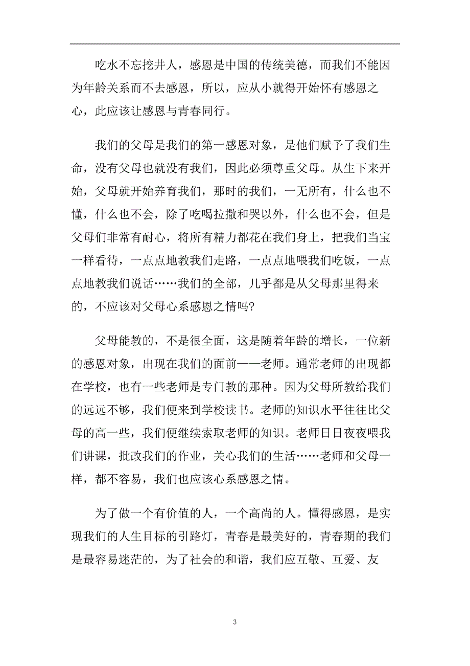 感恩青春话题演讲稿范文2020.doc_第3页