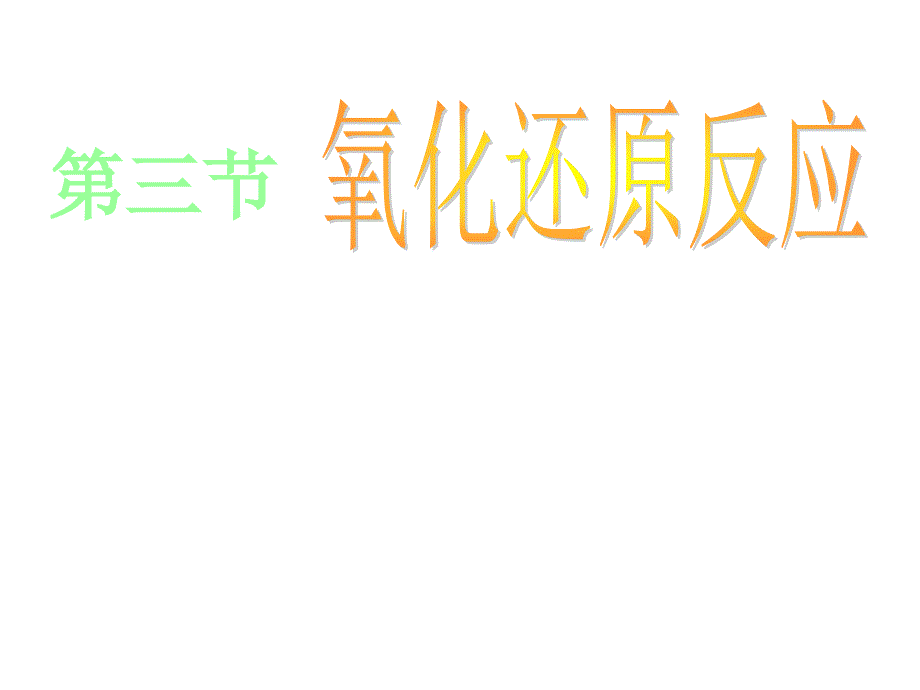 人教版高中必修一化学课件：2.3.1氧化还原反应.ppt_第1页