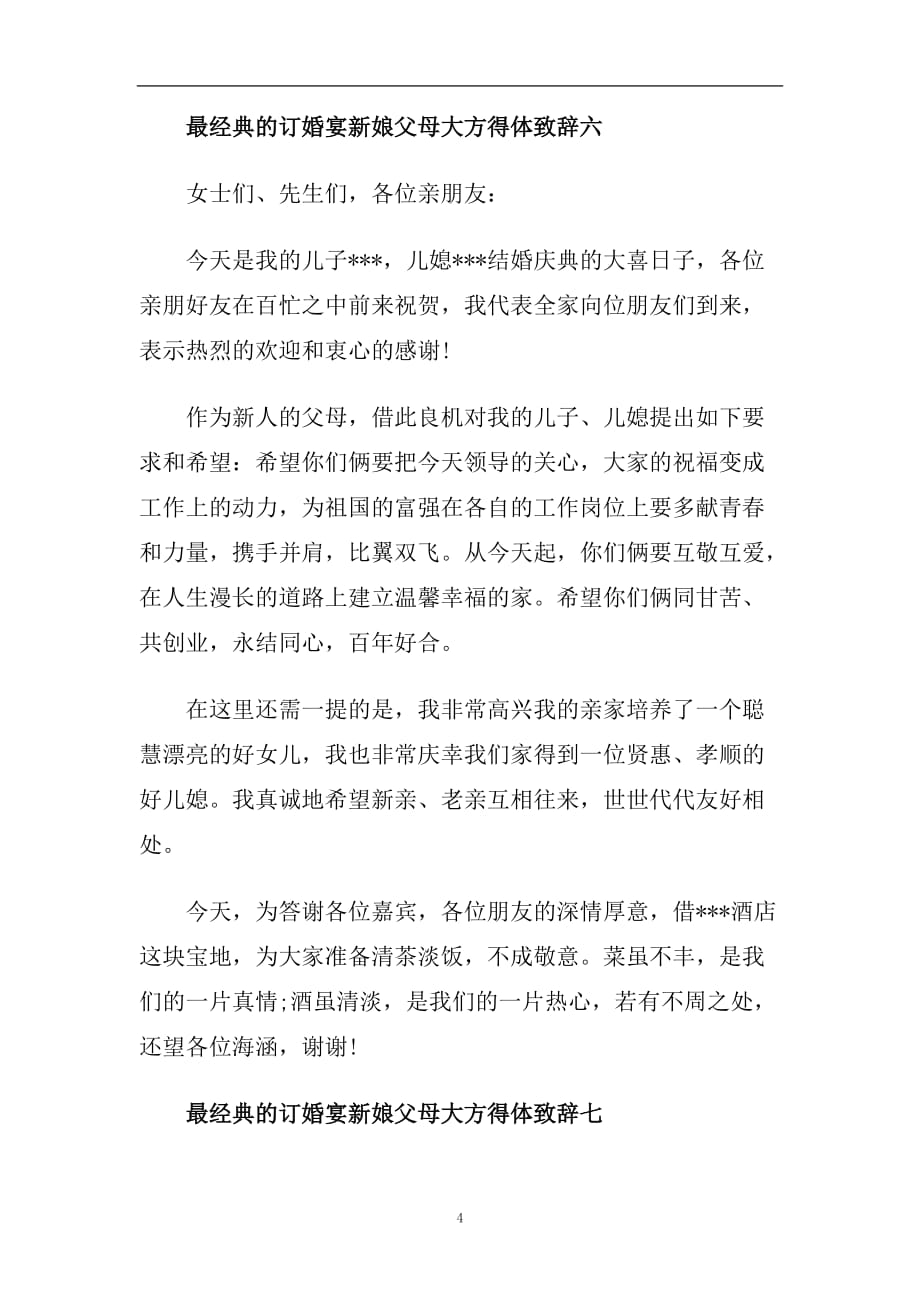 最经典的订婚宴新娘父母大方得体致辞.doc_第4页