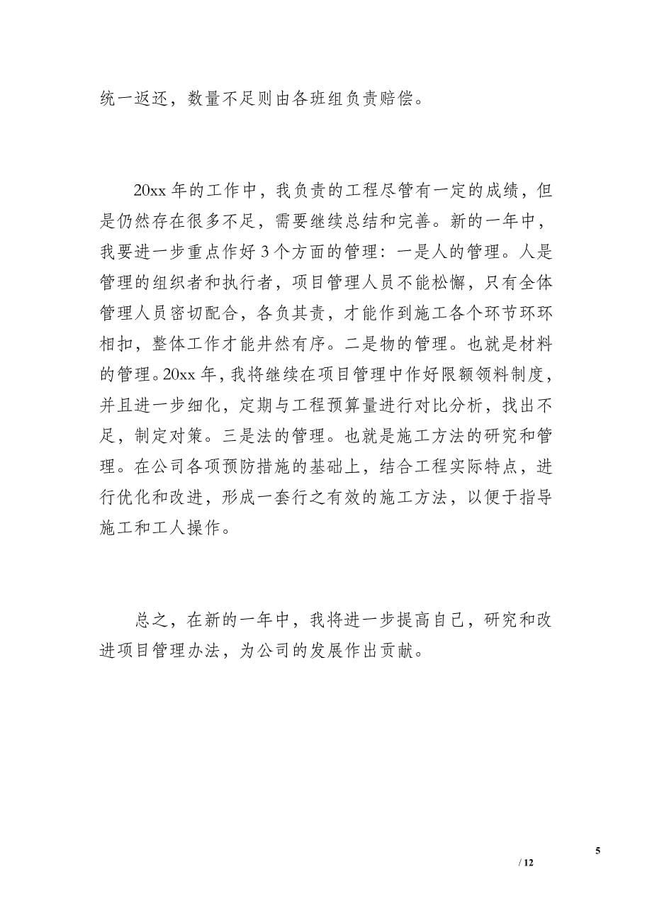 建筑公司项目经理20 xx个人工作总结（2200字）_第5页