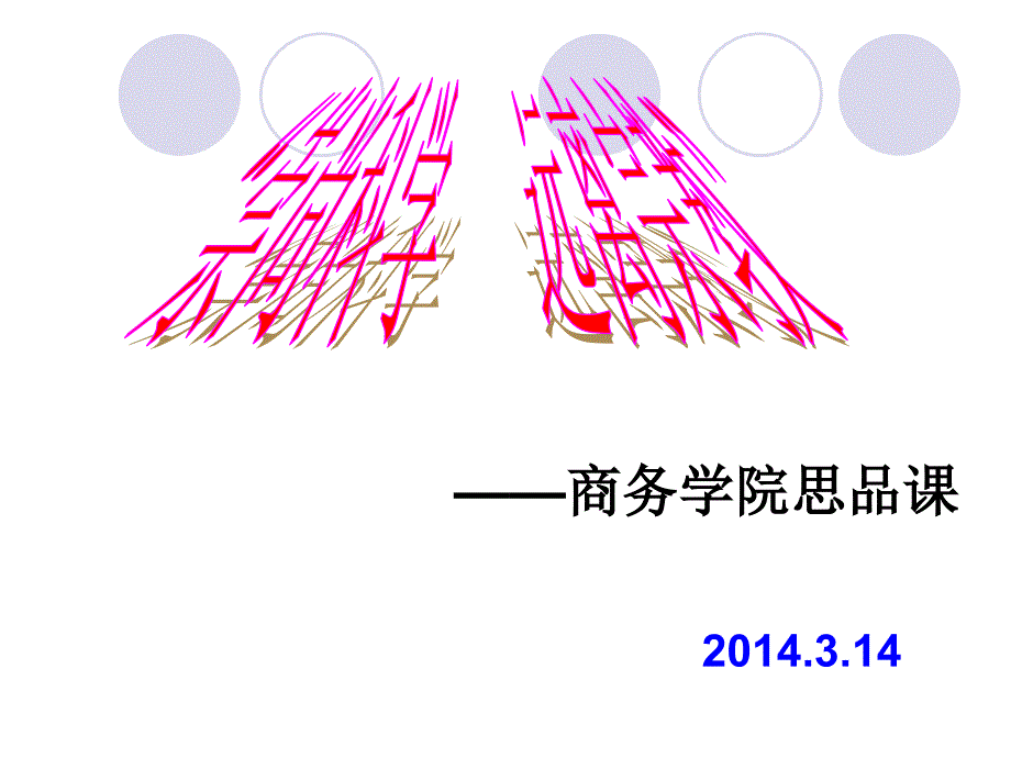 “崇尚科学、反对邪教”主题班会知识讲解_第1页