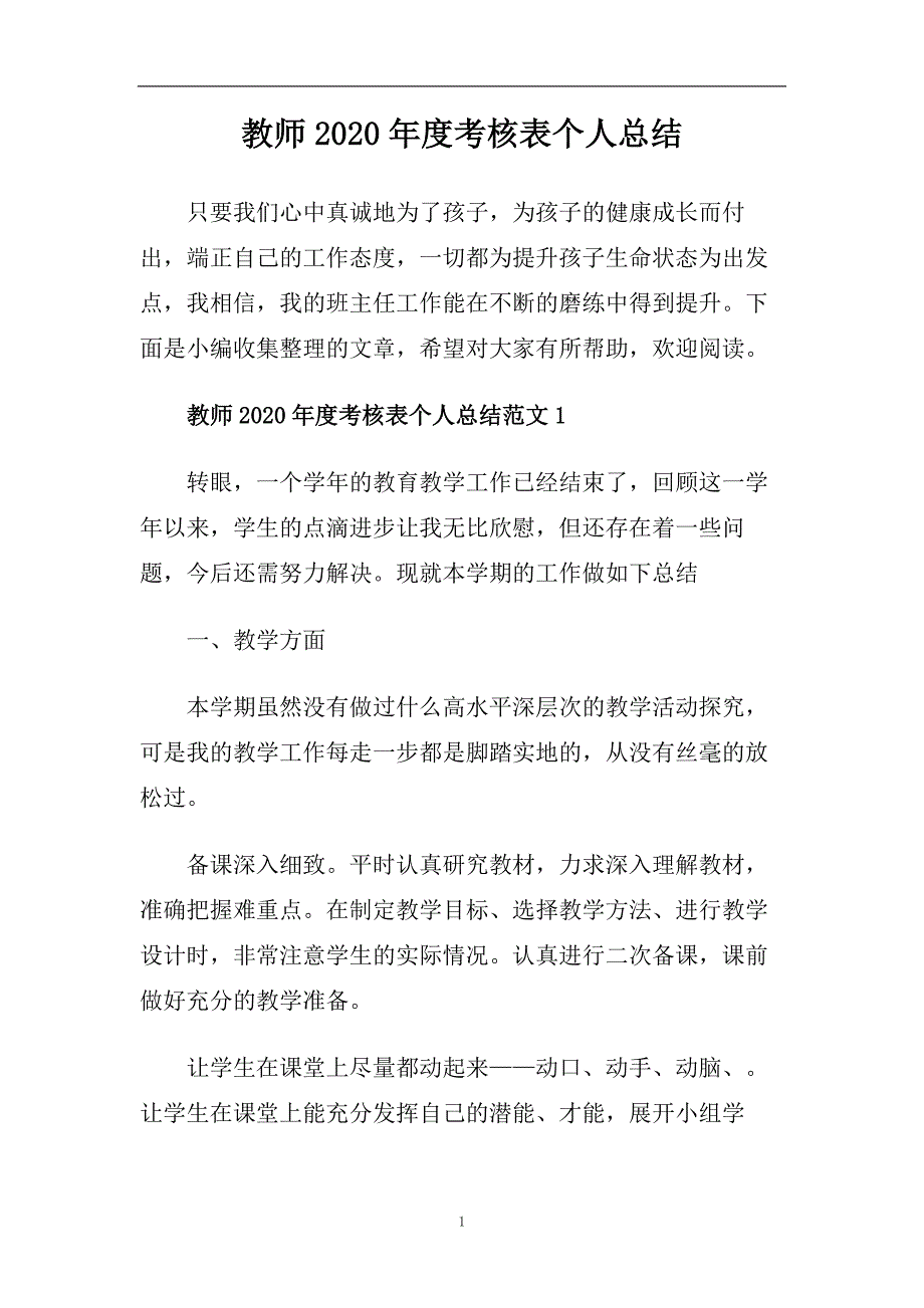 教师2020年度考核表个人总结.doc_第1页