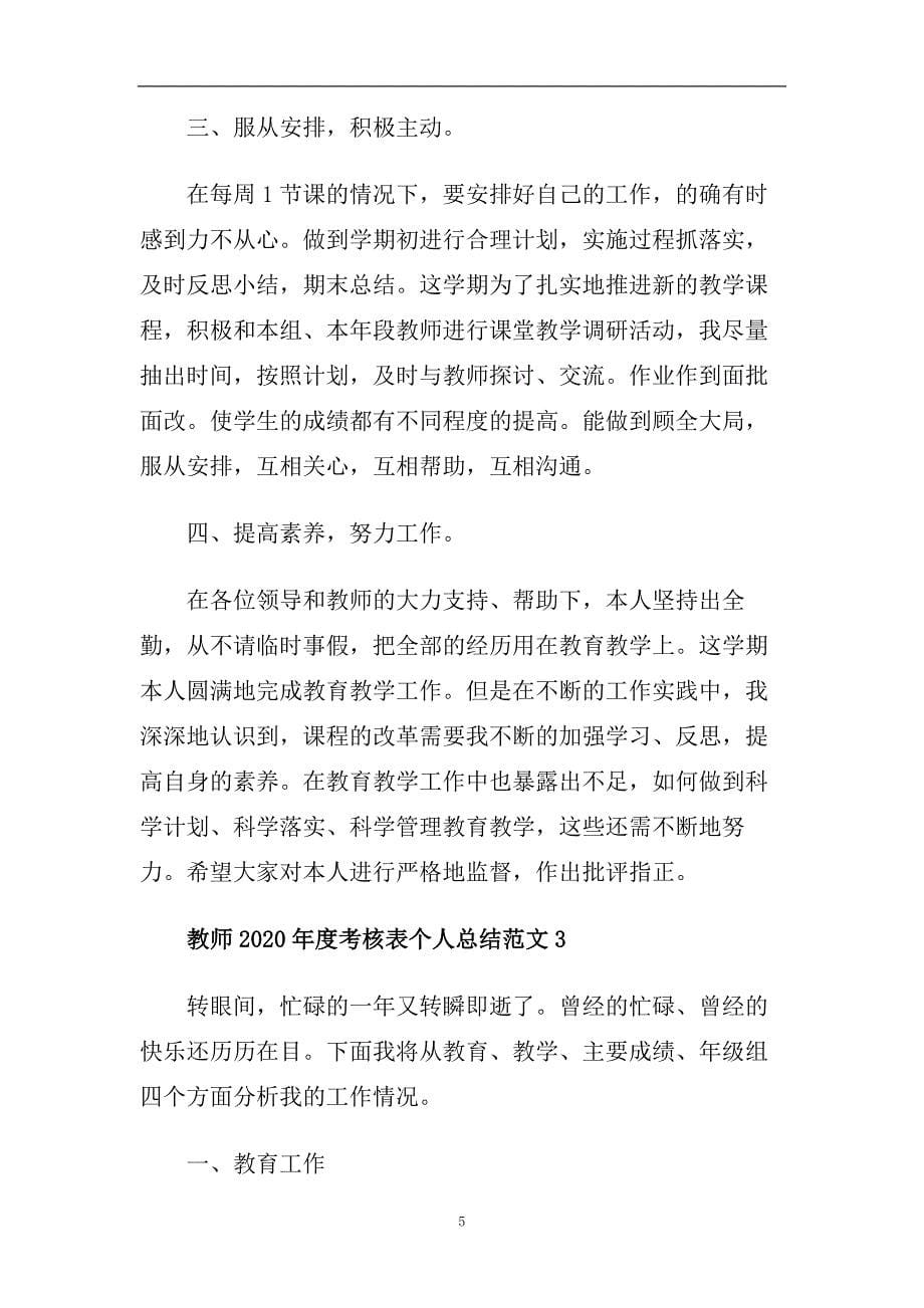 教师2020年度考核表个人总结.doc_第5页