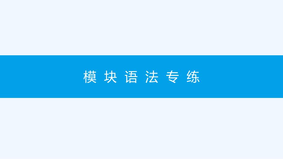 八年级英语下册Module8Timeoff模块语法专练课件新版外研版_第1页