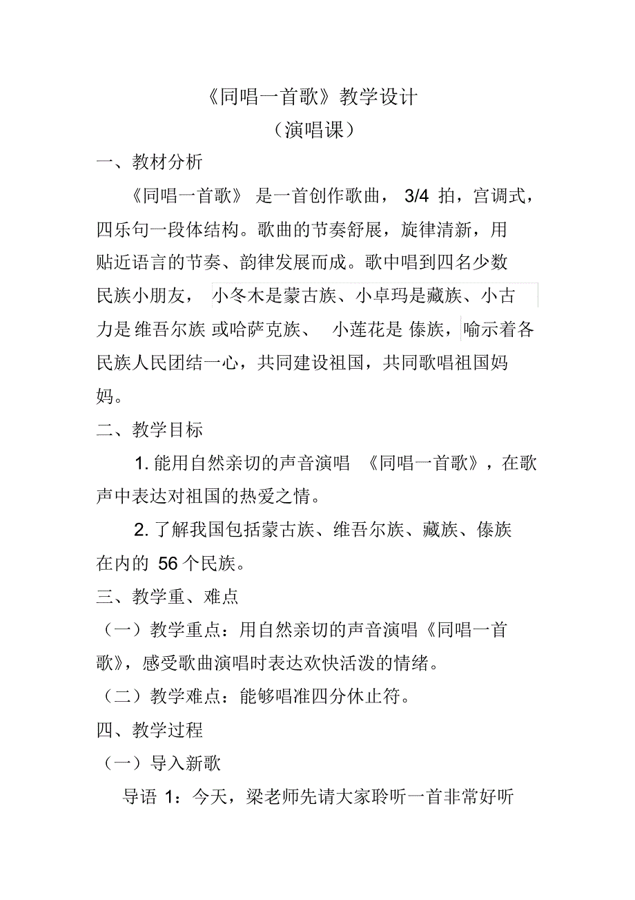 人音版(简谱)一年级上册音乐《同唱一首歌》教案.pdf_第1页