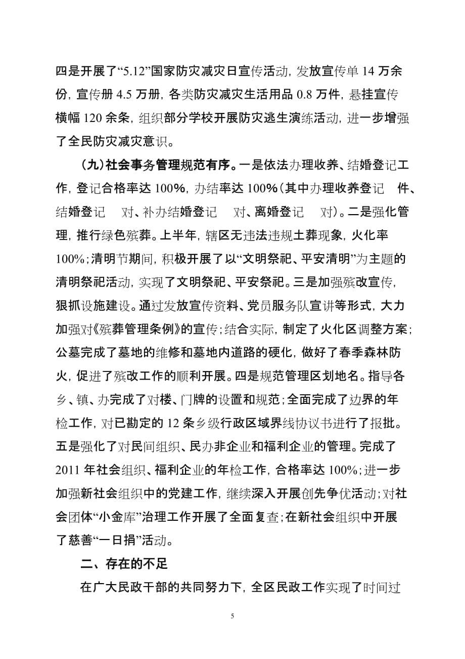 （工作分析）在年全区民政工作年中分析会上的讲话_第5页