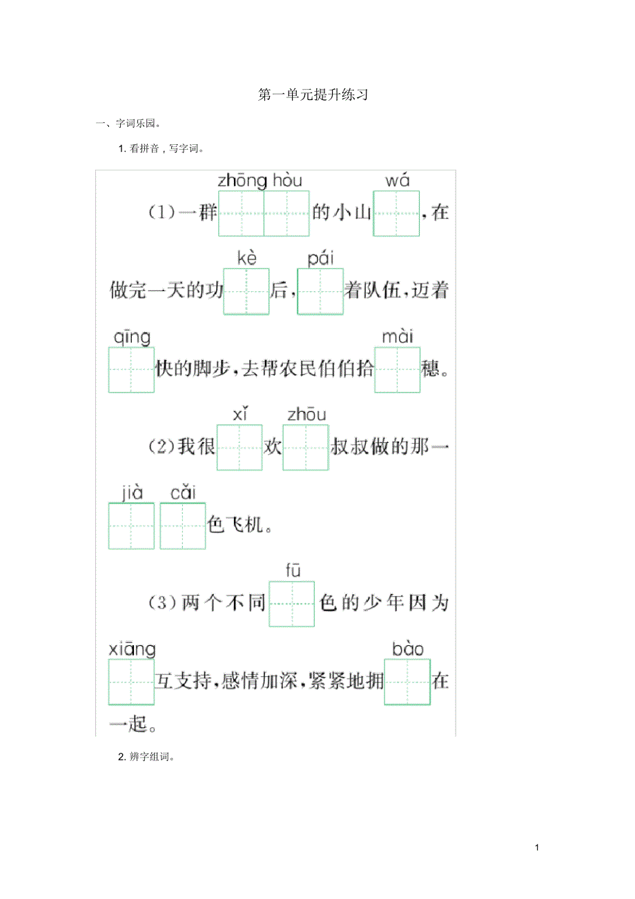 二年级语文下册第一单元提升练习鄂教版及参考答案.pdf_第1页