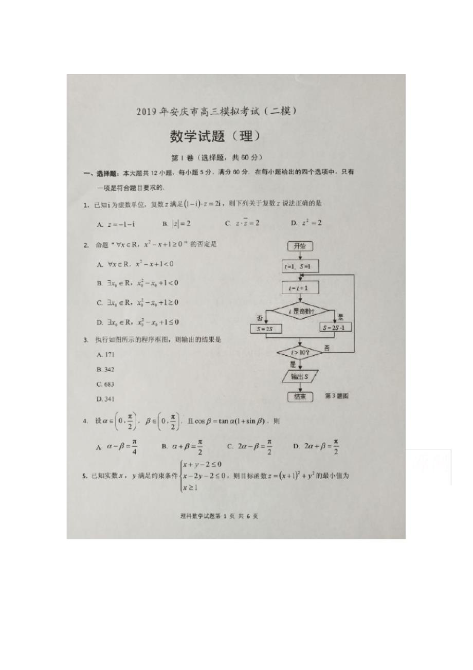 安徽省安庆市2019届高三第二次模拟考试数学(理)扫描版含解析.pdf_第1页