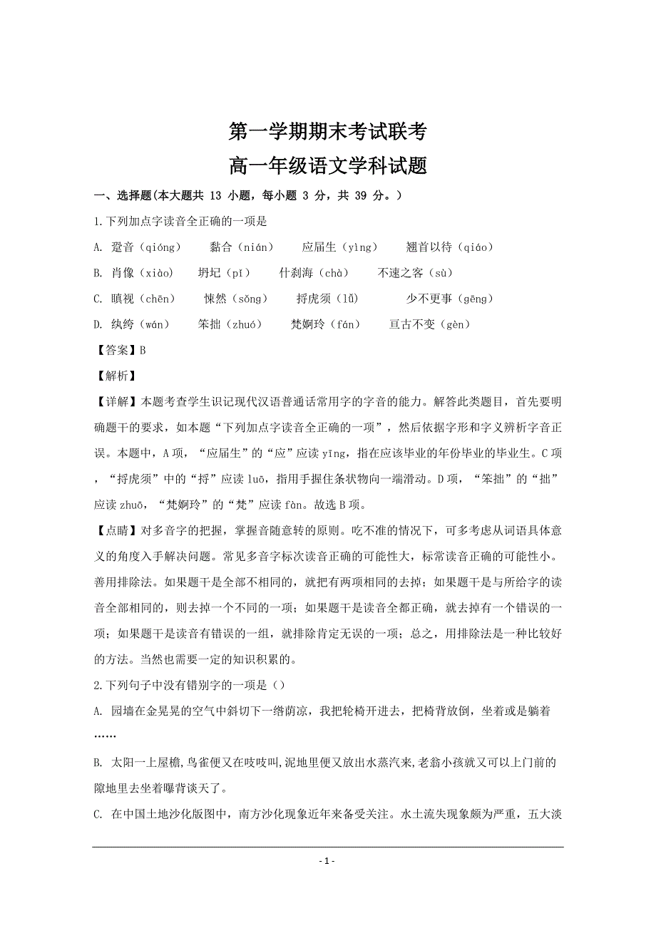 浙江省2019-2020年高一上学期期末考试语文试题 Word版含解析_第1页